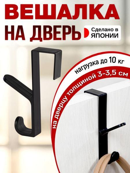 Вешалка на дверь Kokubo крючок навесной 9,6х2,1х13,8 см