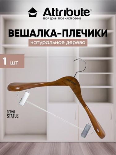 Вешалка - плечики для одежды ATTRIBUTE STATUS деревянная 44 см 1 шт