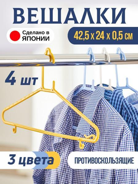 Вешалки-плечики для одежды Kokubo 4 шт 42,5х24х0,5 см