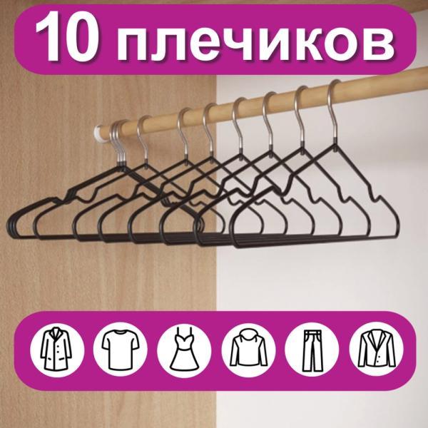 Вешалки-плечики для одежды, размер 48-50, металл, антискользящие, КОМПЛЕКТ 10 шт., черные