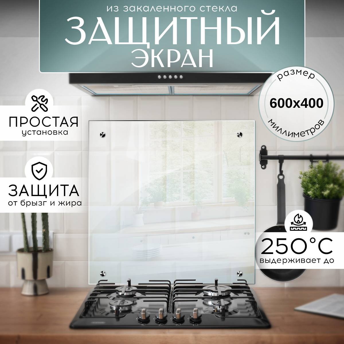 Защитный экран для плиты 600х400 мм