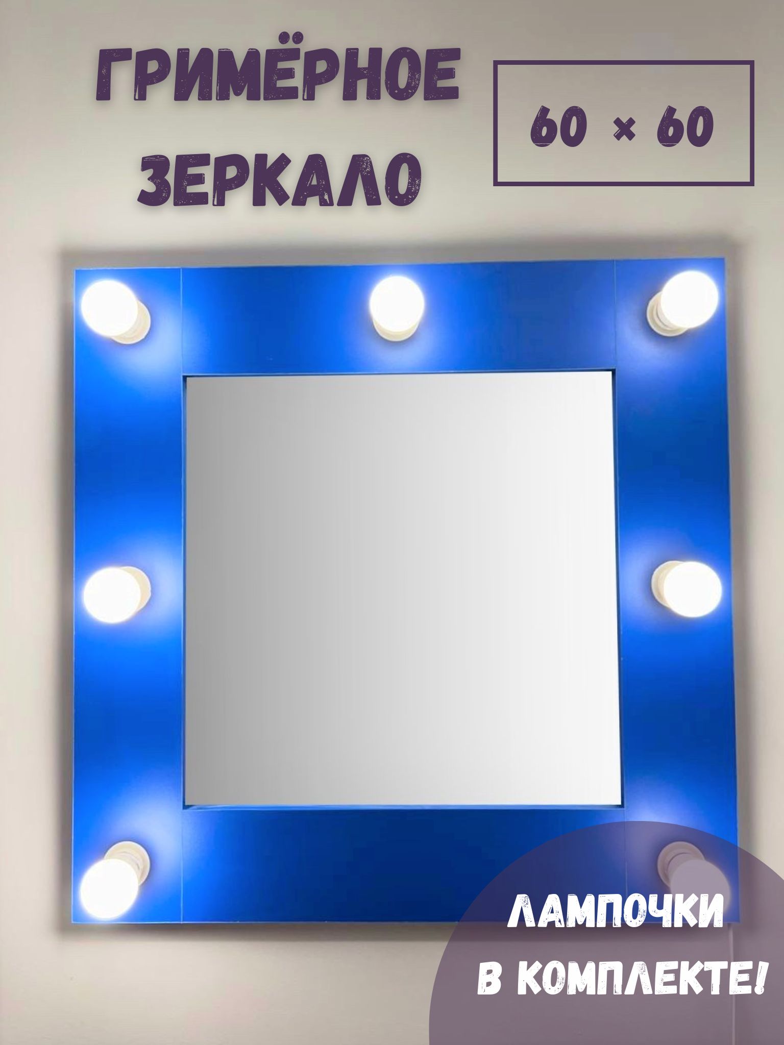 Зеркало BeautyUP А6060СИ