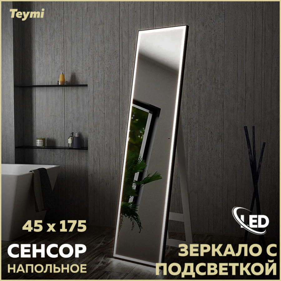 Зеркало напольное Teymi Helmi 45х175, LED Black Edition, сенсор на взмах