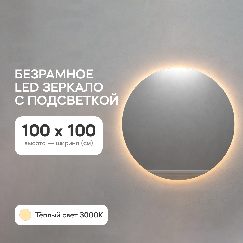 Зеркало настенное GENGLASS GGL-03-L-3000-1 с тёплой подсветкой круглое D1