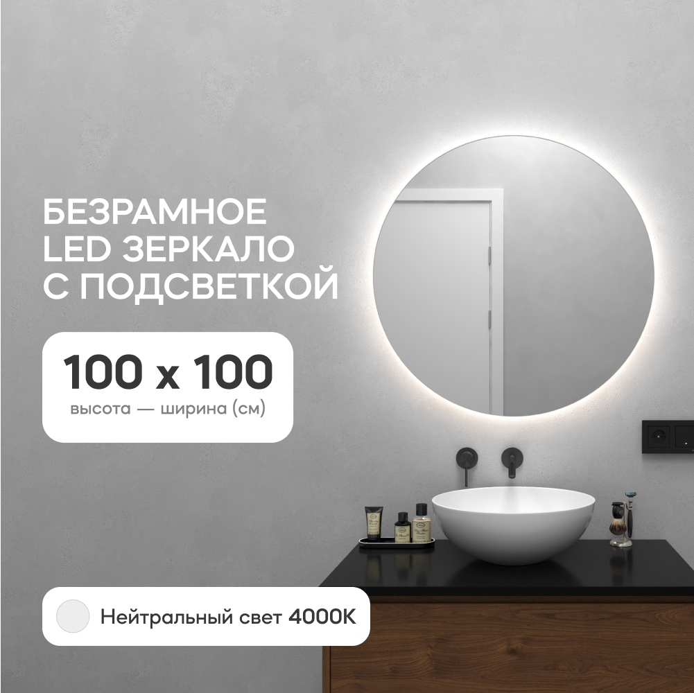 Зеркало настенное GENGLASS GGL-03-L-4000-1 с нейтральной подсветкой круглое D1