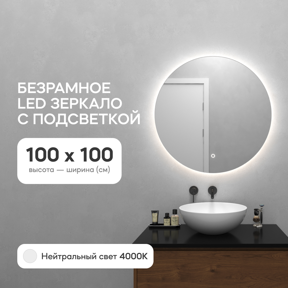 Зеркало настенное GENGLASS GGL-03-L-4000-2 с нейтральной подсветкой круглое D1