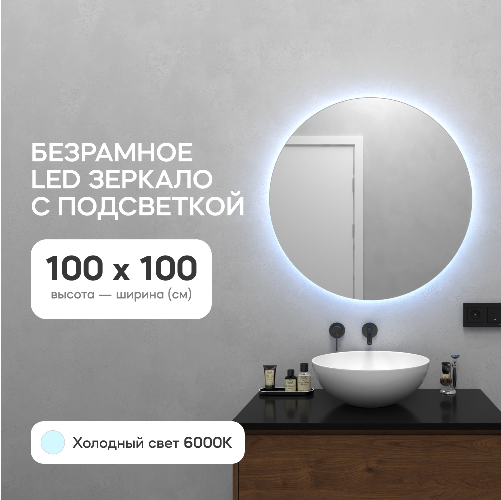 Зеркало настенное GENGLASS GGL-03-L-6000-1 с холодной подсветкой круглое D1