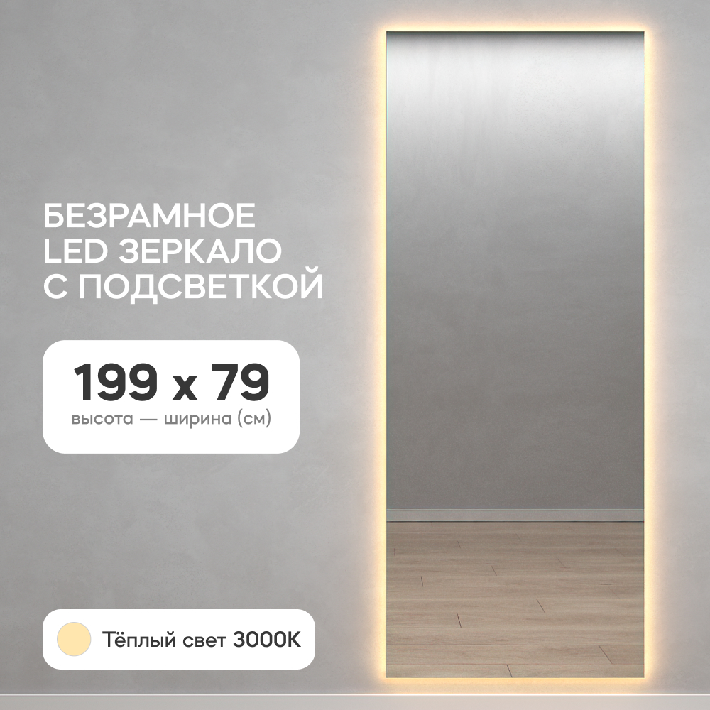 Зеркало настенное GENGLASS GGL-05-XL-SLIM-3000-1 с теплой подсветкой в полный рост 200x8