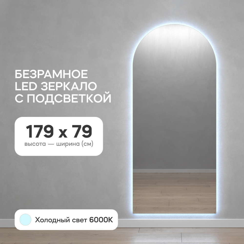 Зеркало настенное GENGLASS GGL-06-L-6000-1 с холодной подсветкой арка