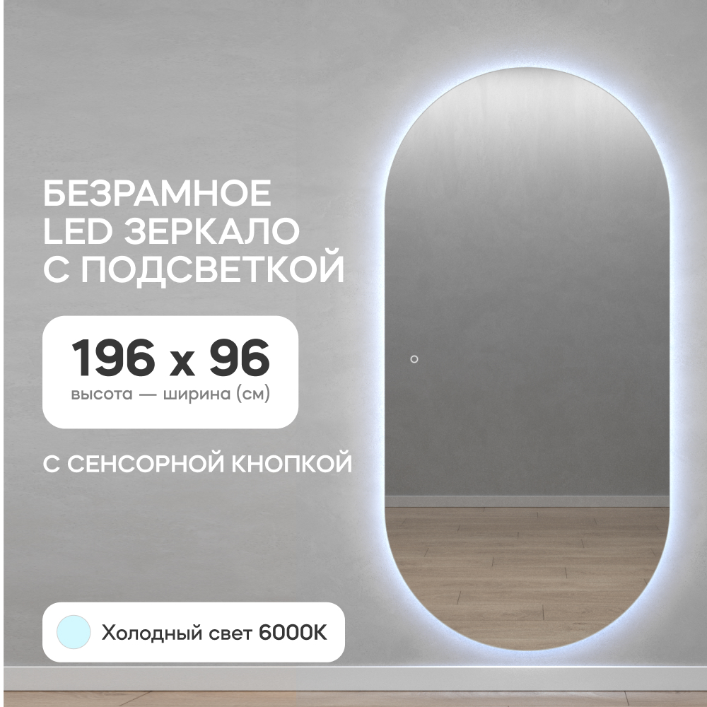 Зеркало настенное GENGLASS овальное с холодной подсветкой и сенсорной кнопкой 200*100 см