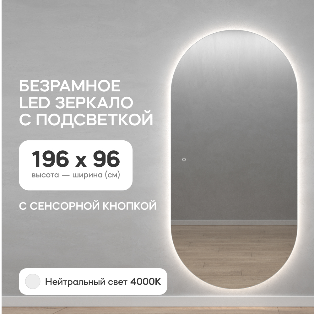 Зеркало настенное GENGLASS овальное с нейтральной подсветкой и сенсором 200*100 см