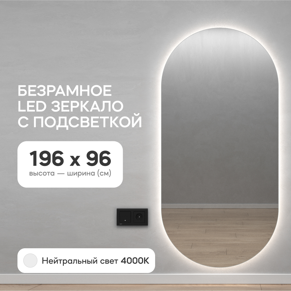 Зеркало настенное GENGLASS овальное в полный рост с нейтральной подсветкой 200*100 см