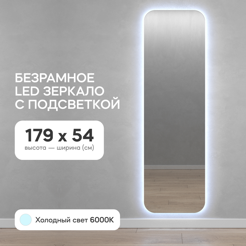 Зеркало настенное GENGLASS прямоугольное в полный рост с холодной подсветкой 180*55 см