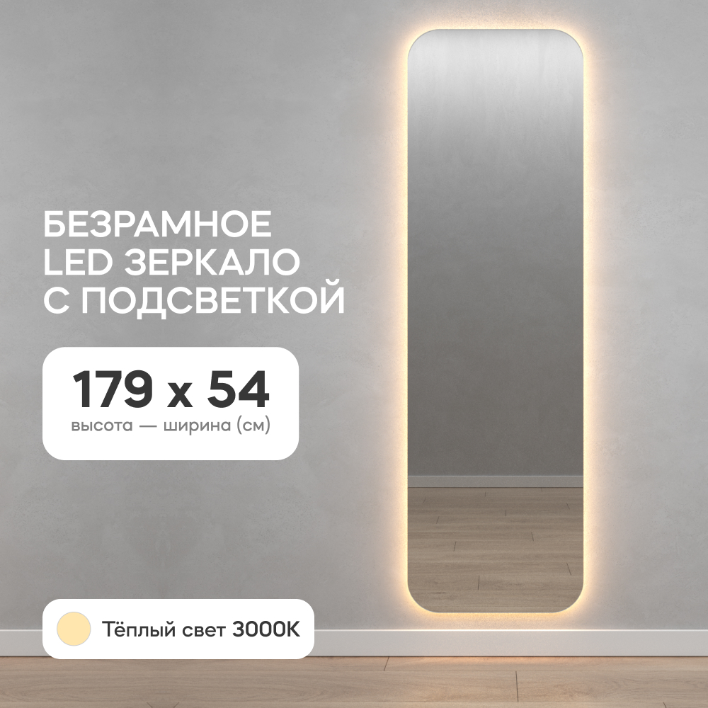 Зеркало настенное GENGLASS прямоугольное в полный рост с теплой подсветкой 180*55 см