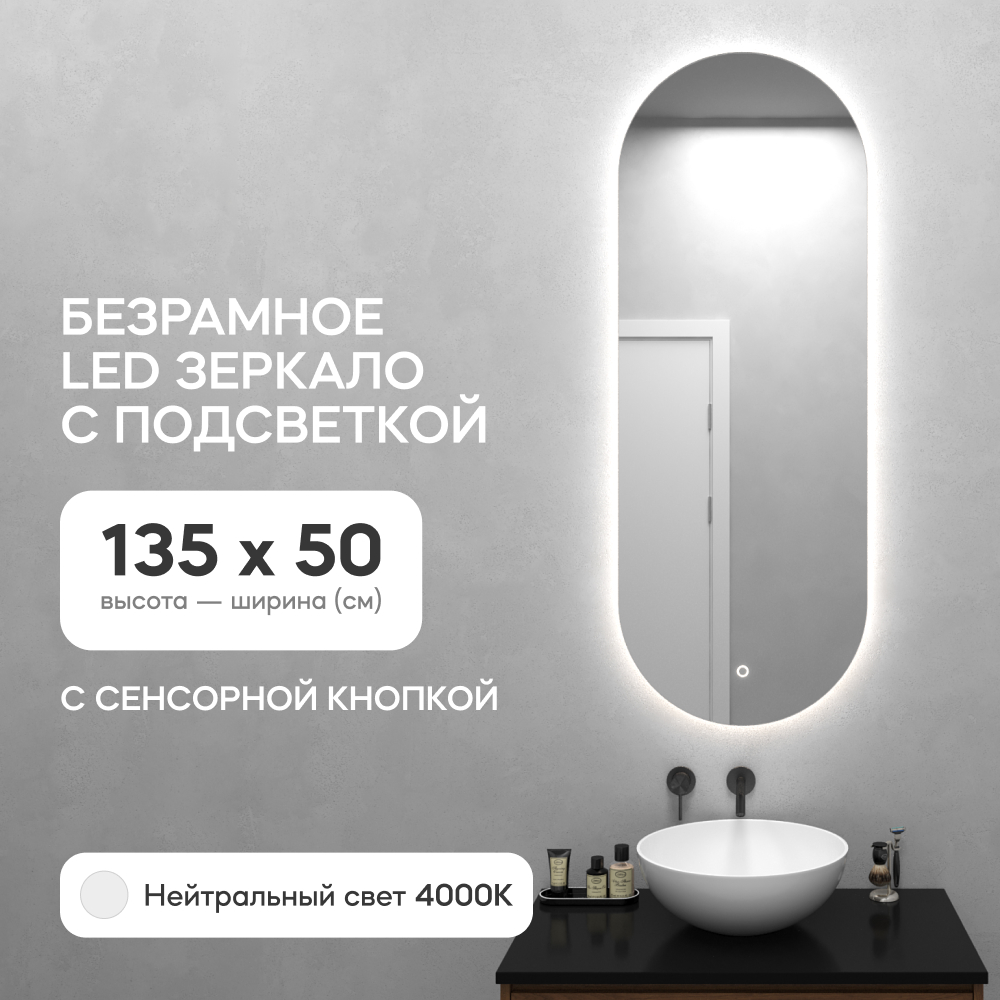 Зеркало настенное овальное GENGLASS, GGL-01-M-4000-2 с нейтральной подсветкой с сенсором