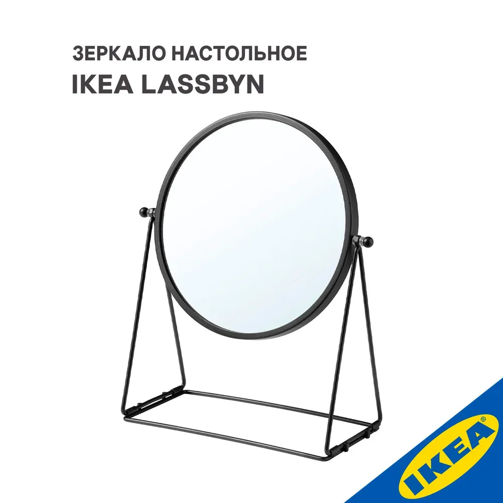 Зеркало настольное IKEA LASSBYN ЛАССБЮН, 17 см, темно-серый, 804.590.99