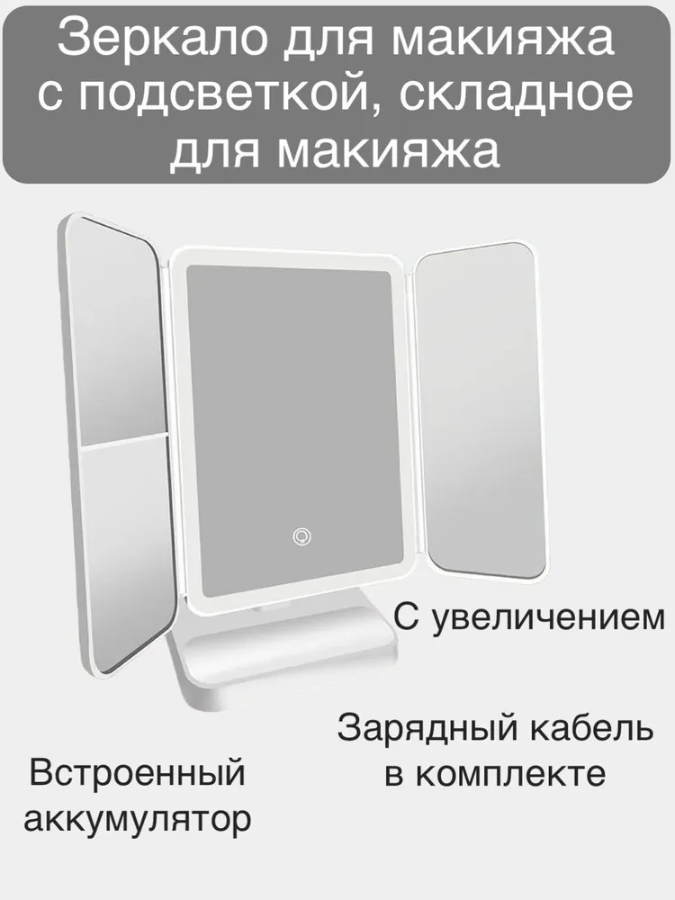 Зеркало с подсветкой и увеличением складное настольное для макияжа, серый/белый