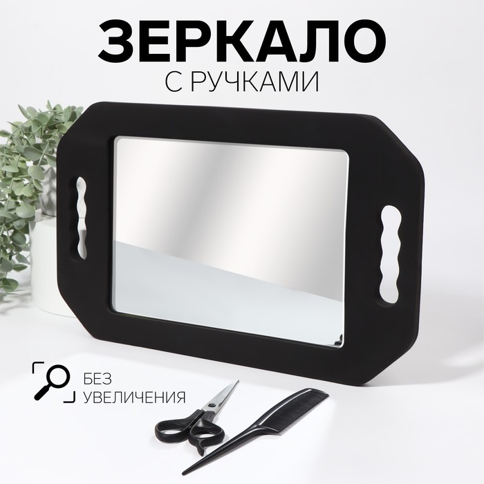 Зеркало с ручками, зеркальная поверхность 19x27 см