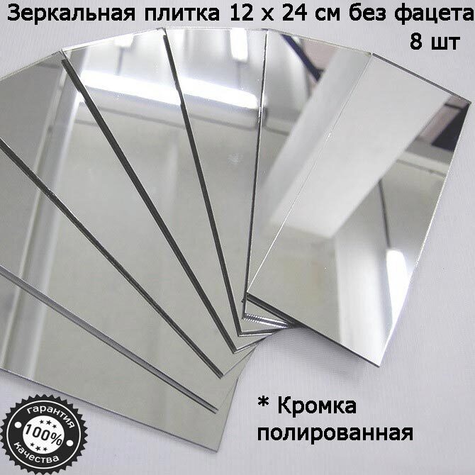 Зеркальная плитка 12 x 24 см, комплект 8 шт, серебро, зеркальное панно, мозаика