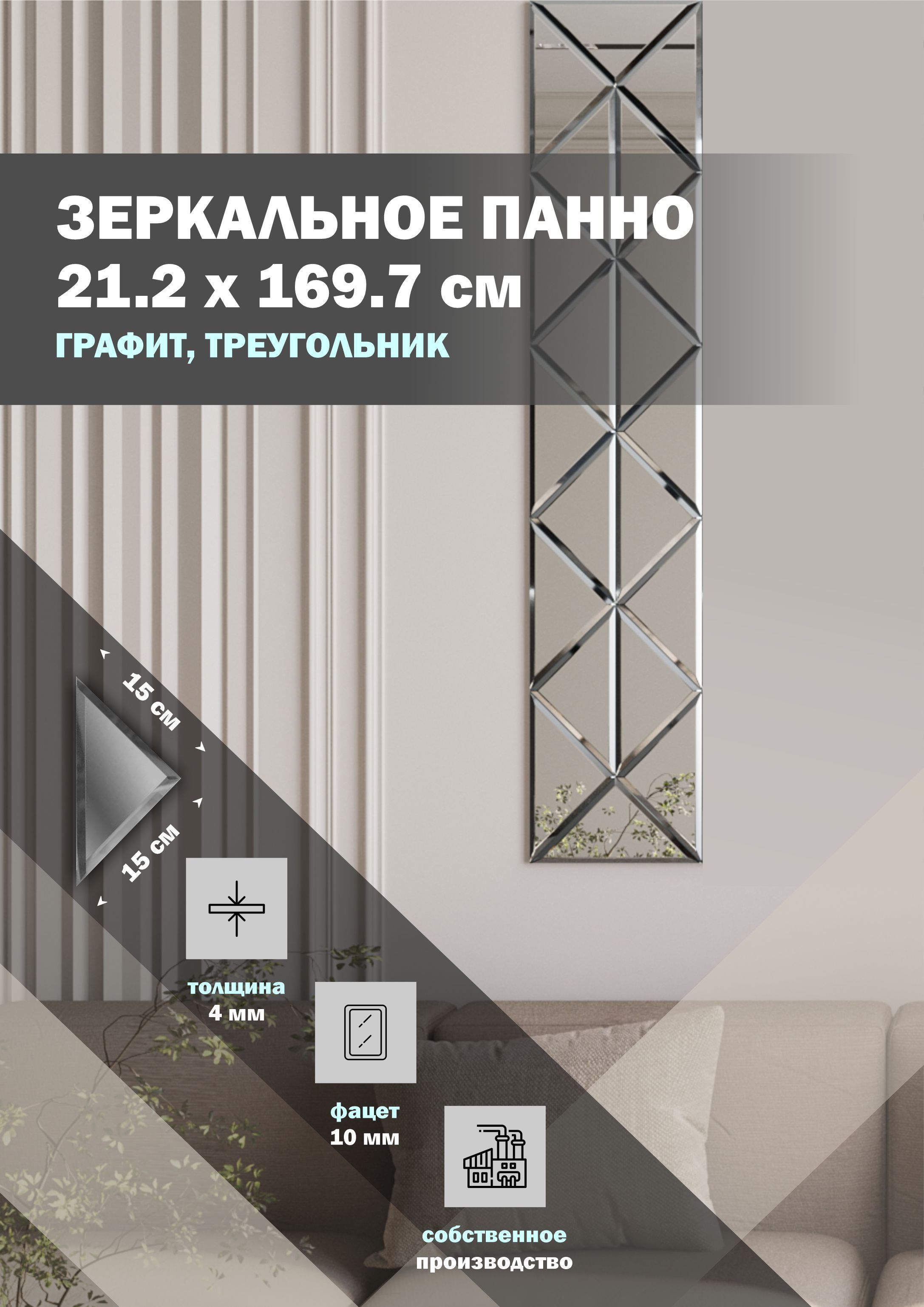 Зеркальная плитка ДСТ панно на стену 21.2х169.7 см, треугольник 15х15, графит